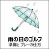 雨の日のゴルフ