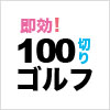 100切り