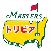 マスターズ