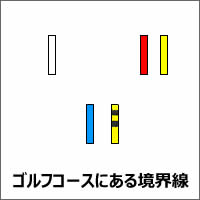 コースにある境界線