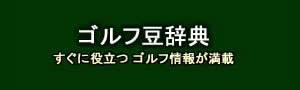 ゴルフ豆辞典