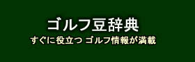 ゴルフ豆辞典