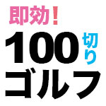 100切り