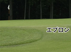 エプロン