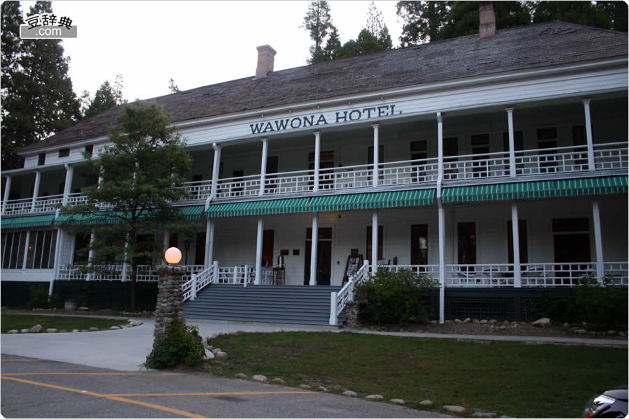 ワウォナ・ホテル (Wawona Hotel)