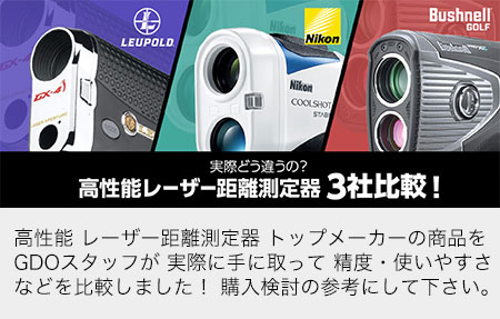 ゴルフ用距離測定器の選び方 Gps Vs Laser の比較も ゴルフ用距離測定器の選び方 Gps Vs Laser の比較も