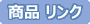商品リンク