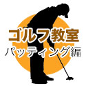 パッティング編