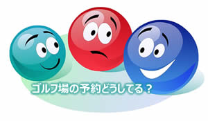 ゴルフ場予約