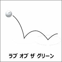 ラブオブザグリーン