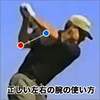 正しい左右の腕の使い方 ゴルフ教室 正しい左右の腕の使い方 ゴルフ教室