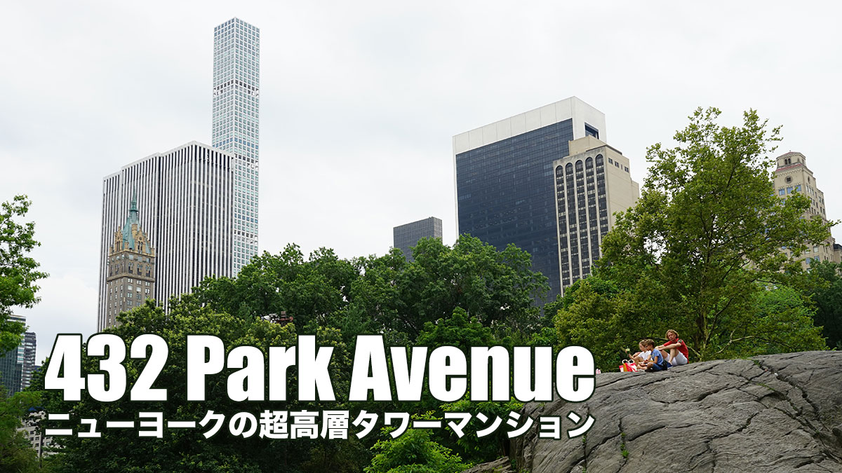 432 パークアベニュー|超高層タワーマンション 432 パークアベニュー|超高層タワーマンション