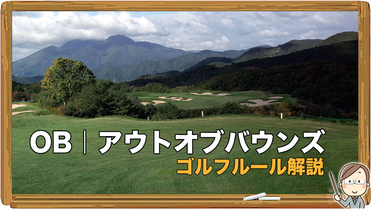 Ob アウトオブバウンズ ゴルフルール解説
