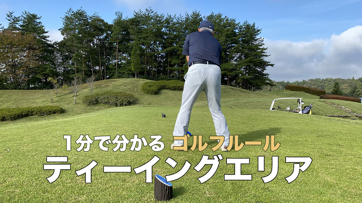 ティーイングエリア ルール マナー 戦術