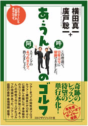 あ・うんのゴルフ