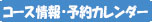 コース情報・予約カレンダー