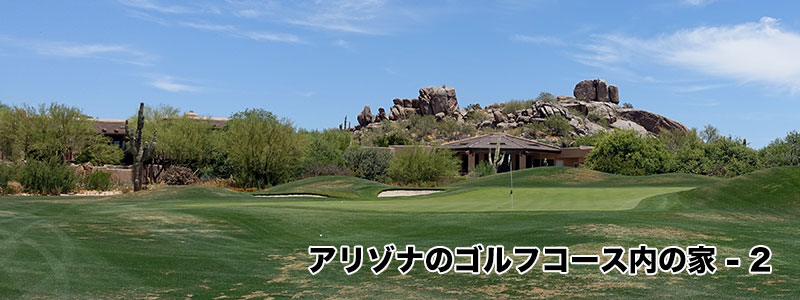 ゴルフ場にある家2