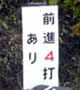 前進四打