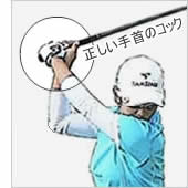 手首のコック