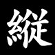 縦