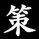 策