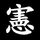 憲