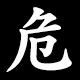 危