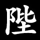 陛
