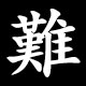 難