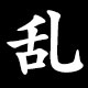 乱