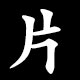片