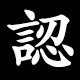 認
