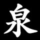 泉