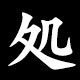 処