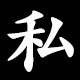 私