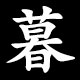 暮