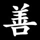 善
