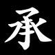 承