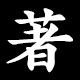 著