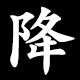 降