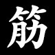 筋