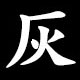 灰