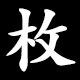 枚