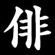 俳