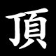 頂