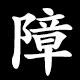 障