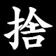 捨