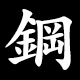 鋼