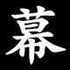 幕