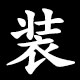 装